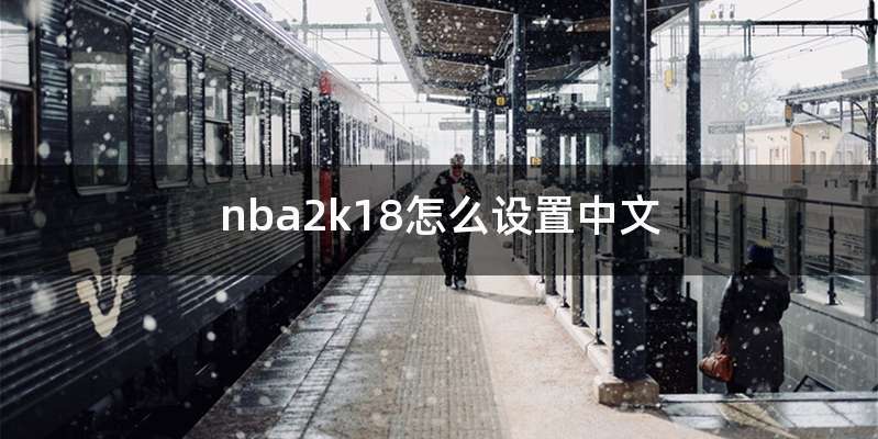 nba2k18怎么设置中文