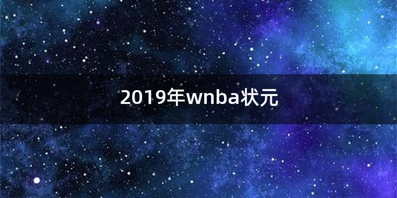2019年wnba状元