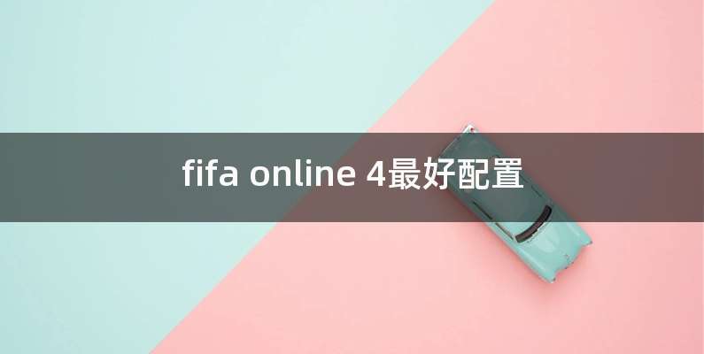 fifa online 4最好配置