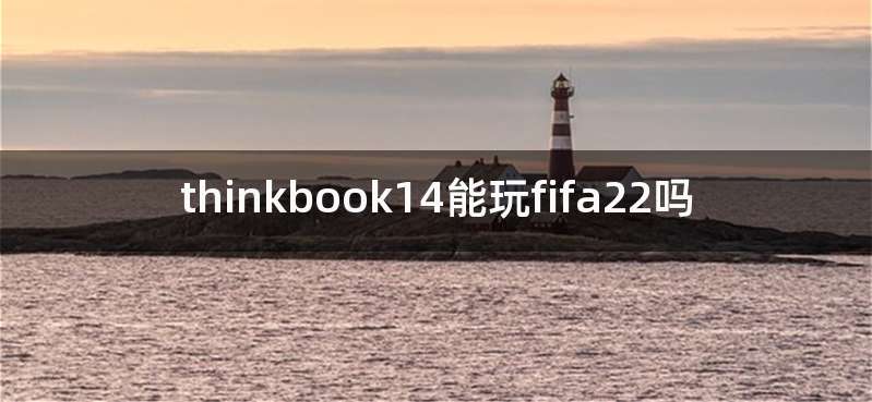 thinkbook14能玩fifa22吗
