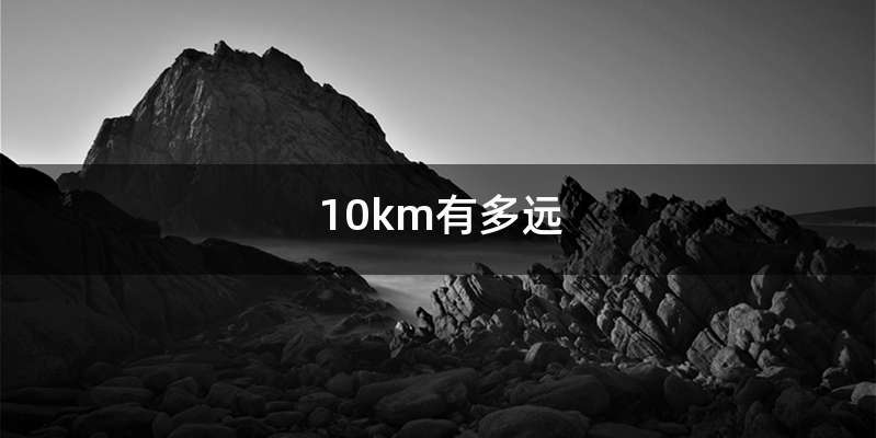 10km有多远