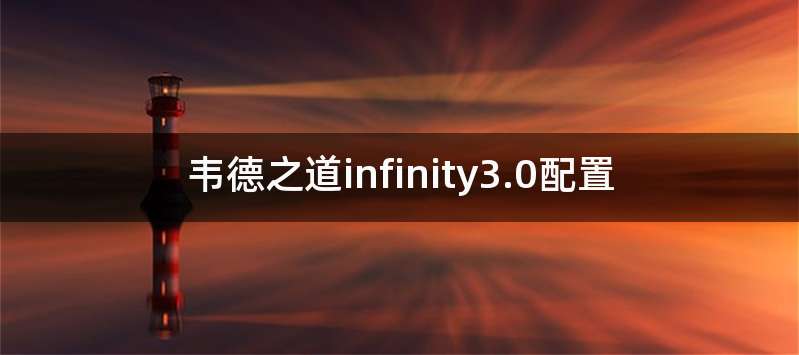 韦德之道infinity3.0配置