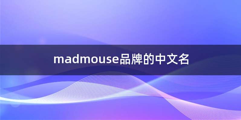 madmouse品牌的中文名