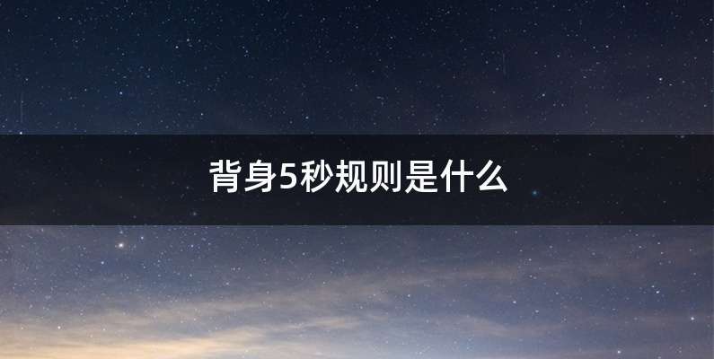 背身5秒规则是什么