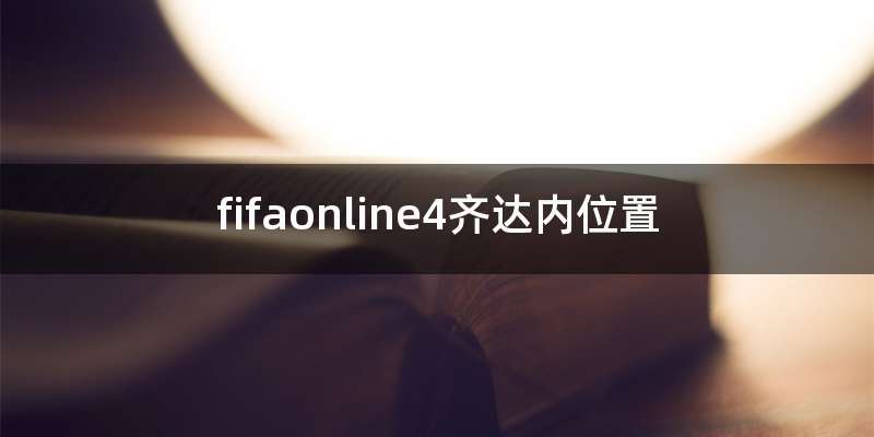 fifaonline4齐达内位置