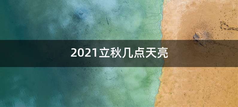 2021立秋几点天亮