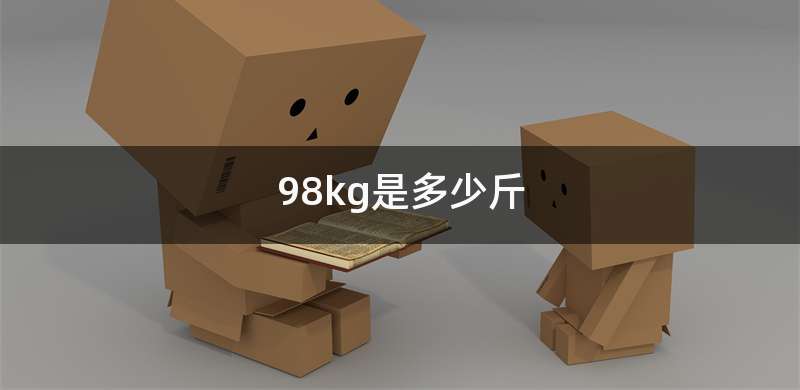 98kg是多少斤