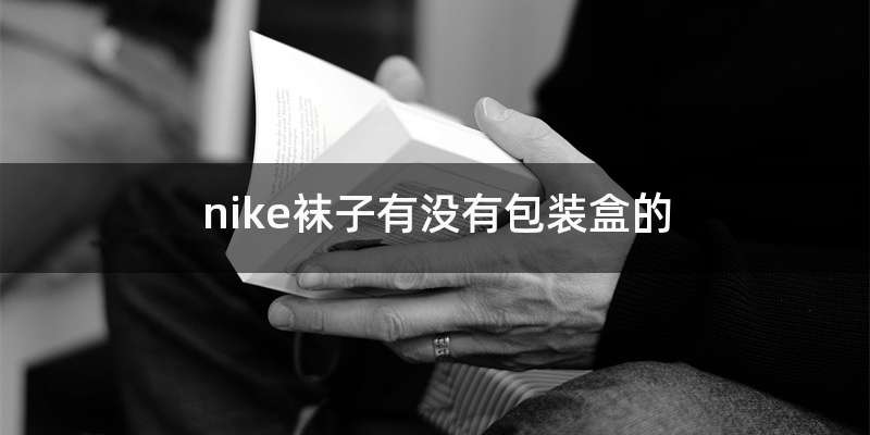 nike袜子有没有包装盒的