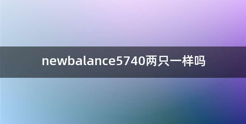 newbalance5740两只一样吗