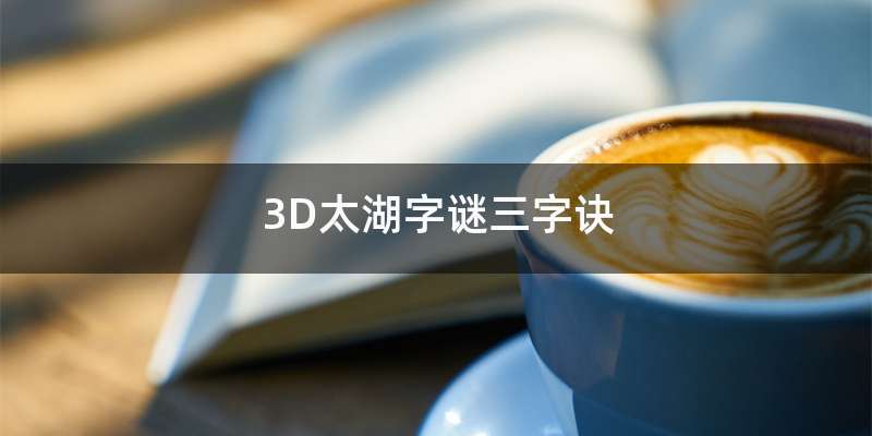 3D太湖字谜三字诀