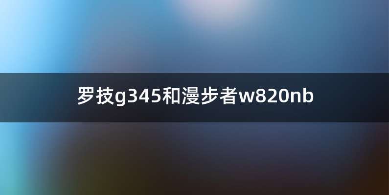 罗技g345和漫步者w820nb