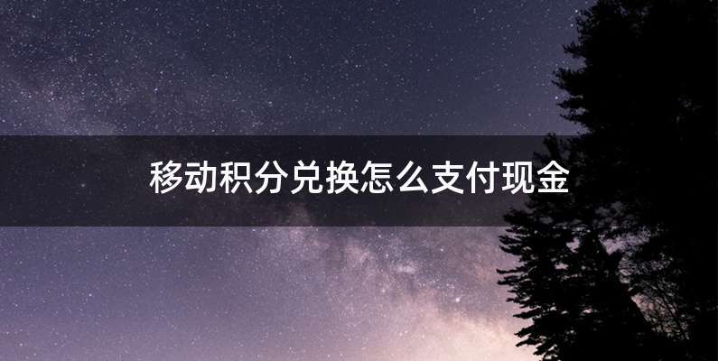 移动积分兑换怎么支付现金