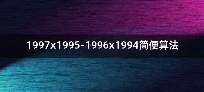 1997x1995-1996x1994简便算法