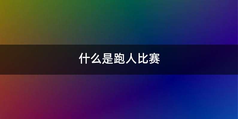 什么是跑人比赛