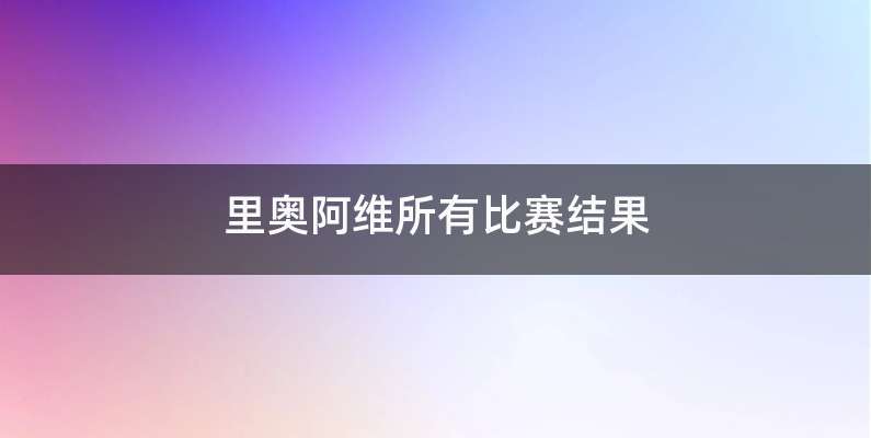 里奥阿维所有比赛结果