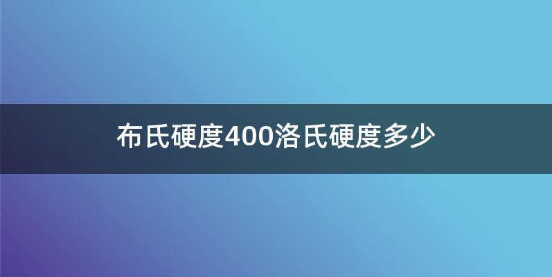 布氏硬度400洛氏硬度多少