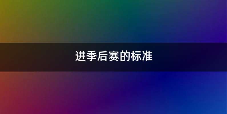 进季后赛的标准