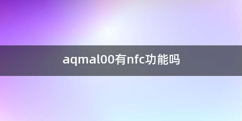 aqmal00有nfc功能吗