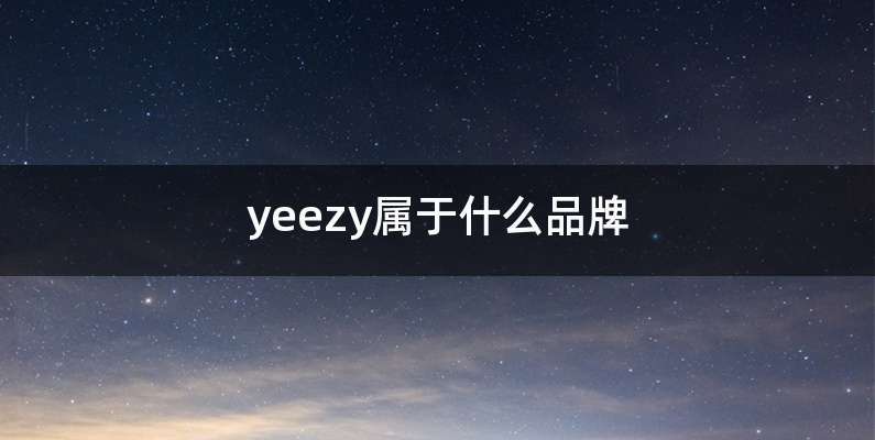 yeezy属于什么品牌