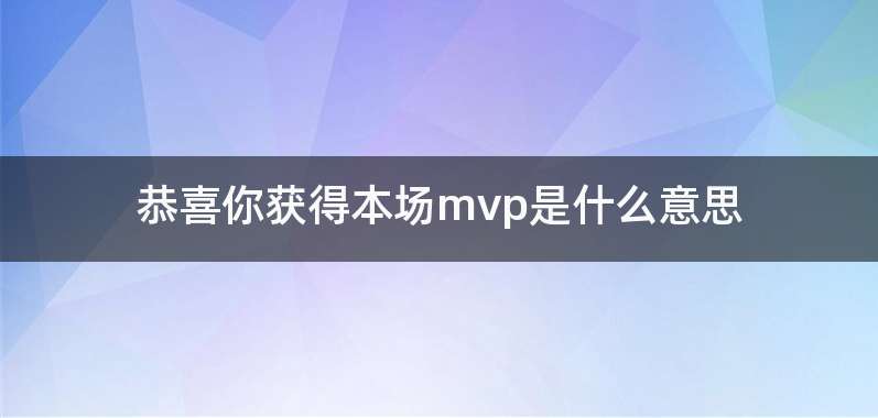 恭喜你获得本场mvp是什么意思