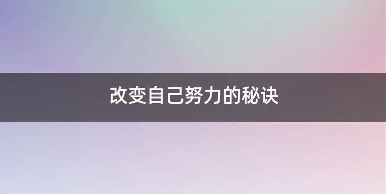 改变自己努力的秘诀