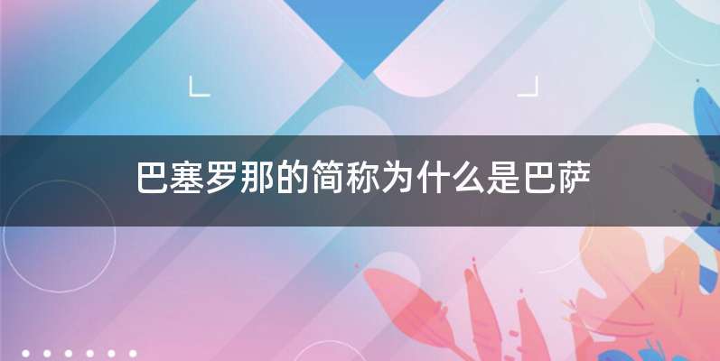 巴塞罗那的简称为什么是巴萨