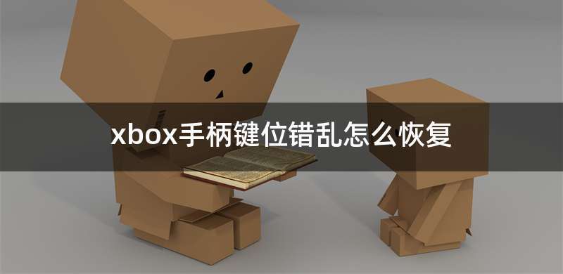 xbox手柄键位错乱怎么恢复