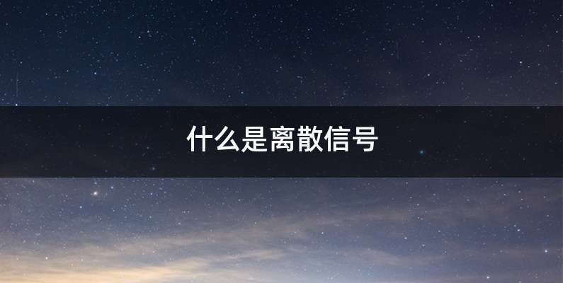 什么是离散信号