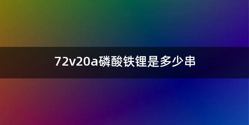 72v20a磷酸铁锂是多少串