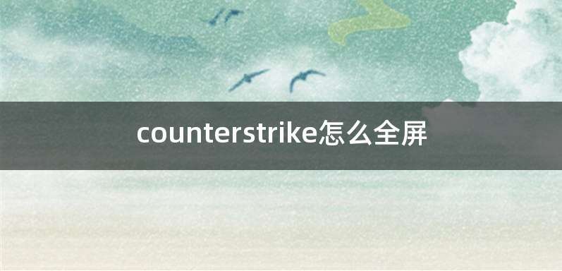 counterstrike怎么全屏