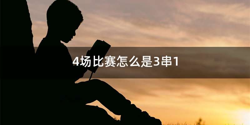 4场比赛怎么是3串1