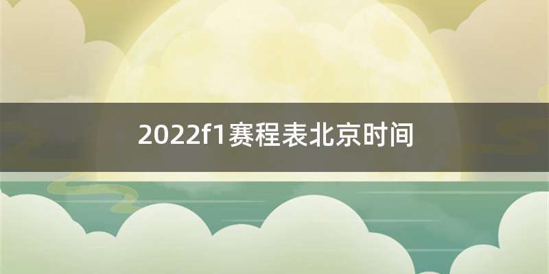 2022f1赛程表北京时间