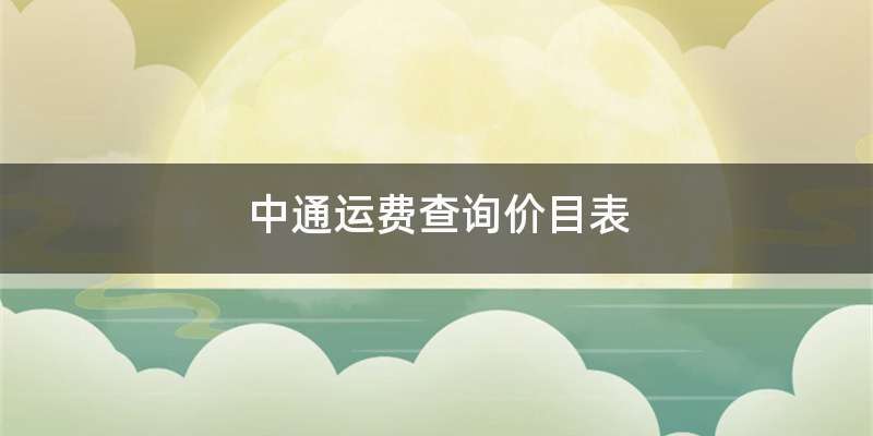 中通运费查询价目表