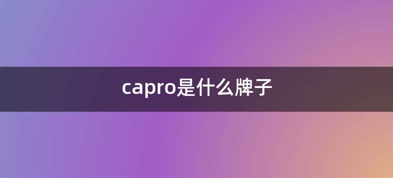 capro是什么牌子