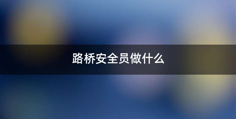 路桥安全员做什么