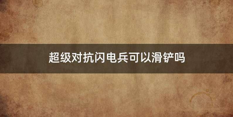 超级对抗闪电兵可以滑铲吗