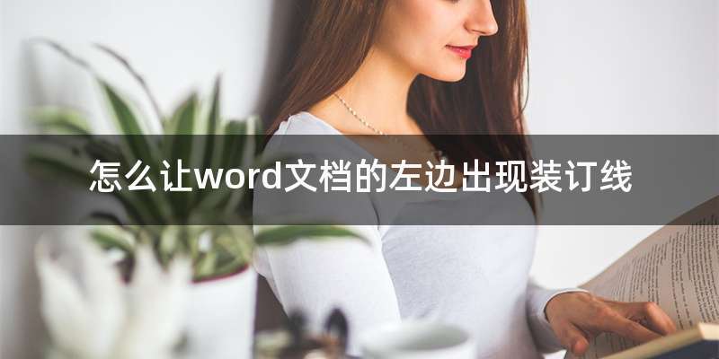 怎么让word文档的左边出现装订线