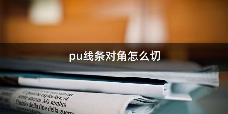 pu线条对角怎么切