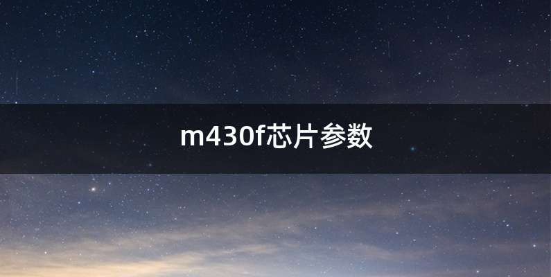 m430f芯片参数