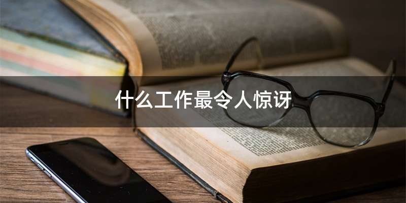 什么工作最令人惊讶