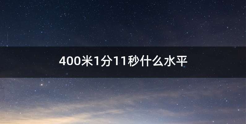 400米1分11秒什么水平