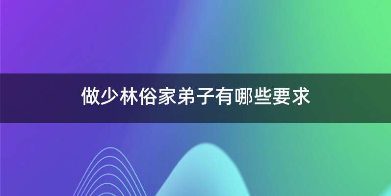 做少林俗家弟子有哪些要求