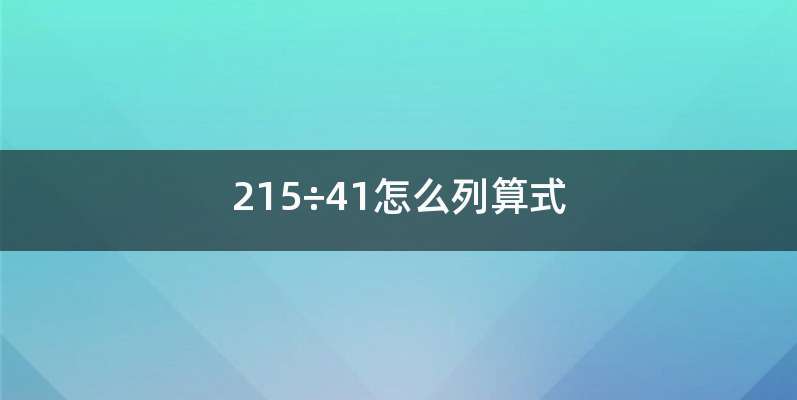 215÷41怎么列算式