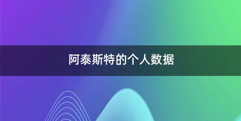 阿泰斯特的个人数据