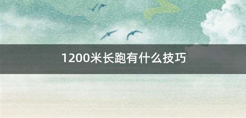 1200米长跑有什么技巧