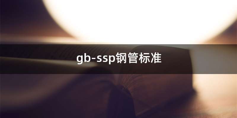 gb-ssp钢管标准