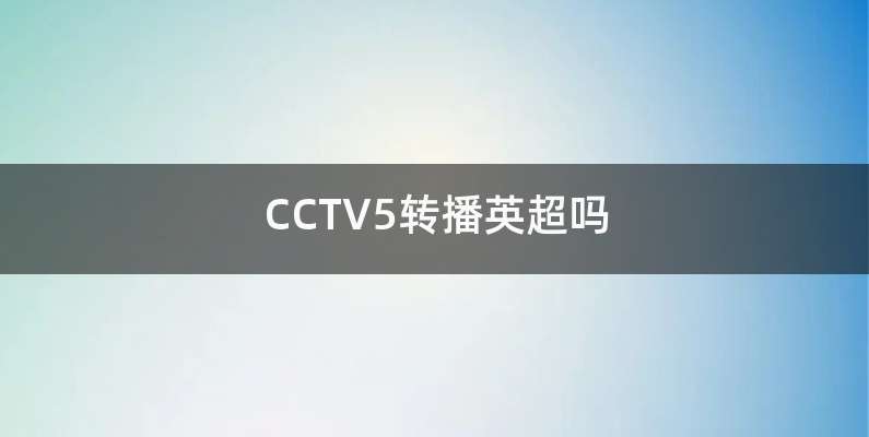 CCTV5转播英超吗