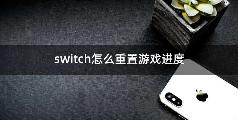 switch怎么重置游戏进度