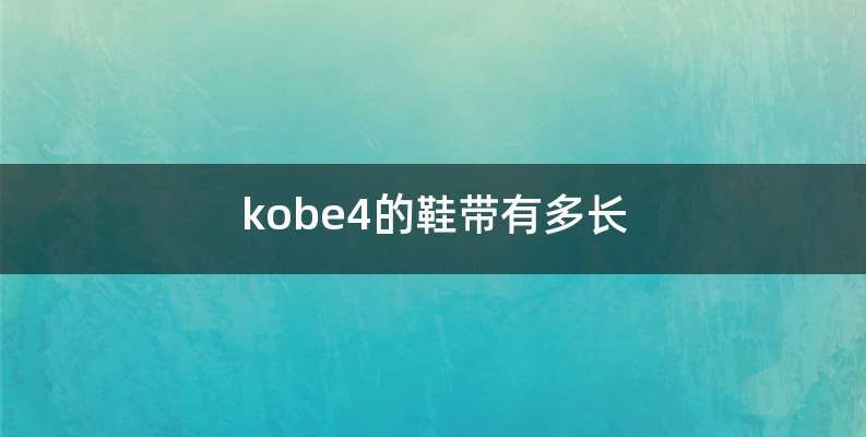 kobe4的鞋带有多长