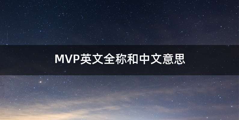 MVP英文全称和中文意思